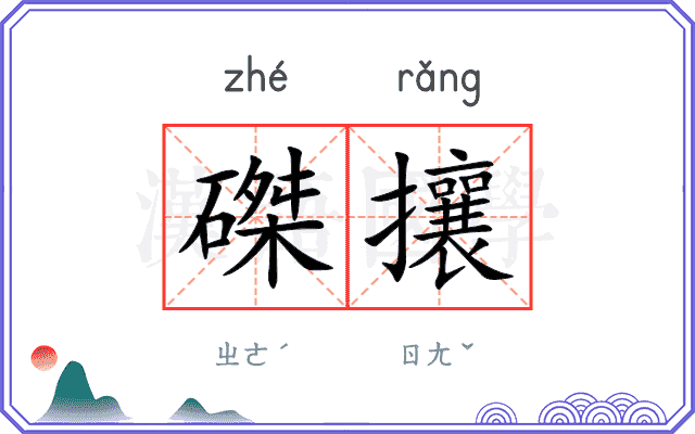 磔攘