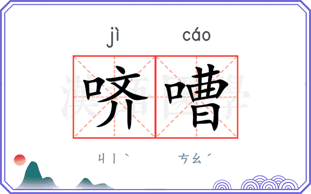 哜嘈