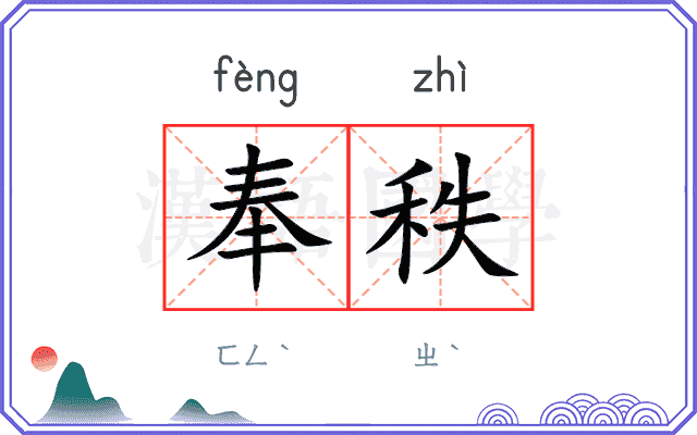 奉秩