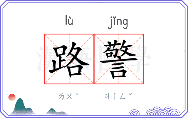 路警