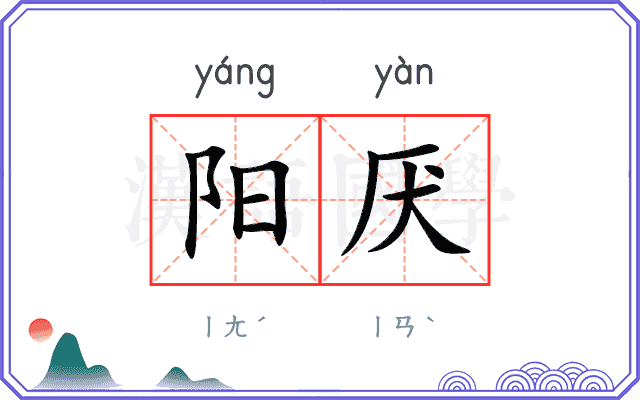 阳厌