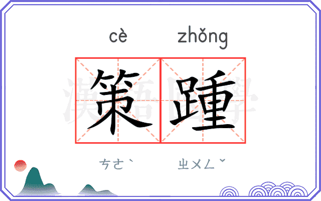 策踵