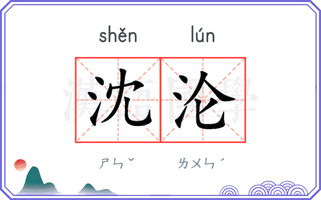 沈沦