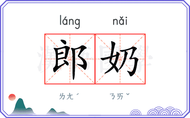 郎奶