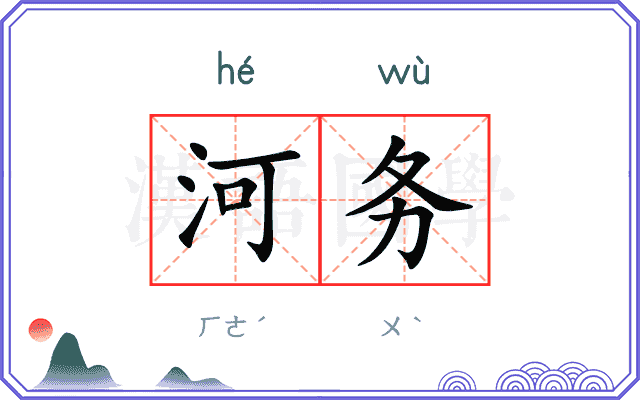 河务