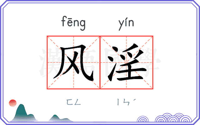 风淫