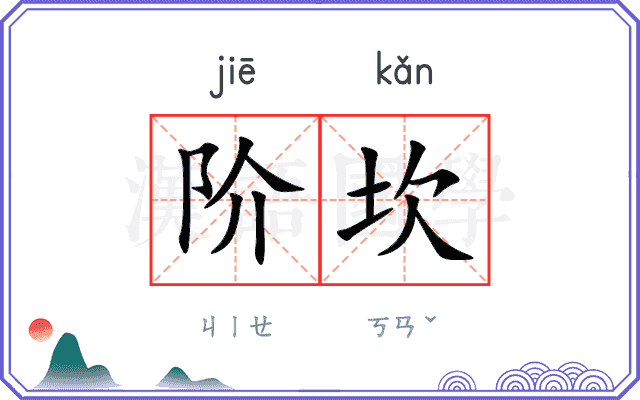 阶坎
