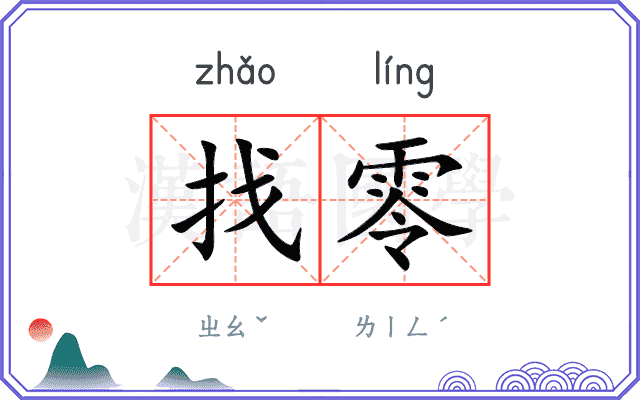 找零