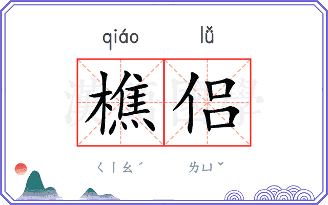 樵侣