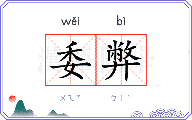 委弊