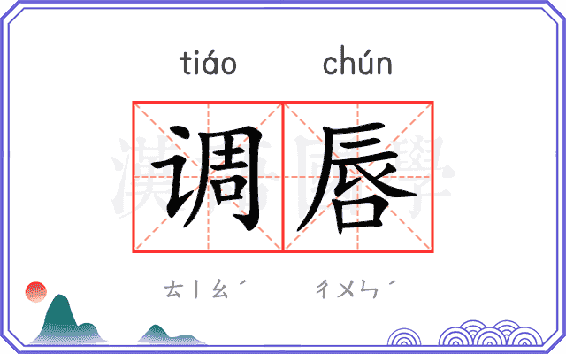 调唇