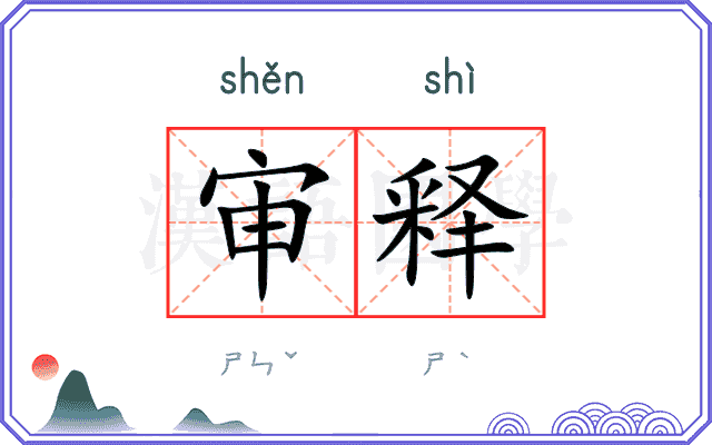 审释