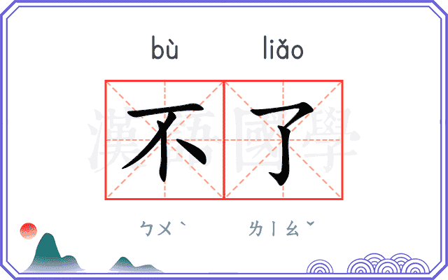 不了