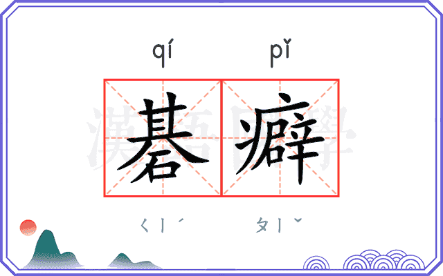 碁癖