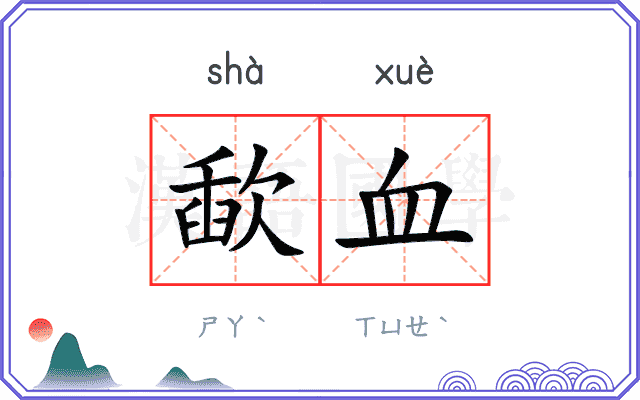 歃血