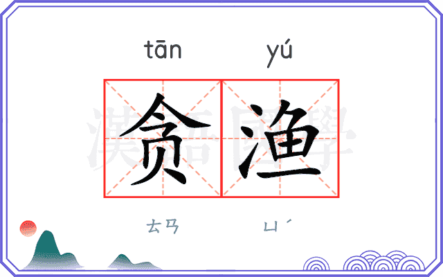 贪渔
