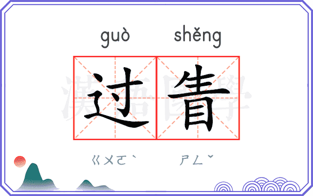过眚