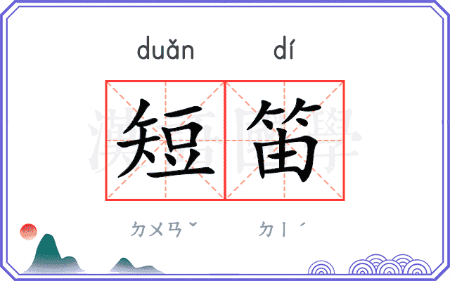 短笛