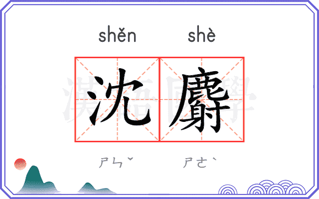 沈麝