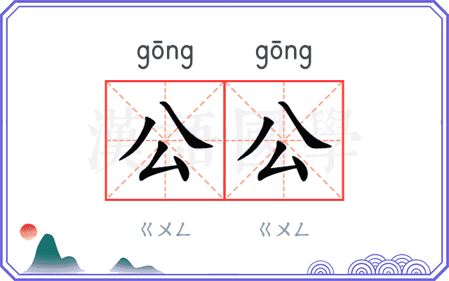 公公