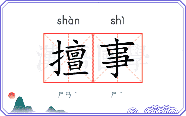 擅事