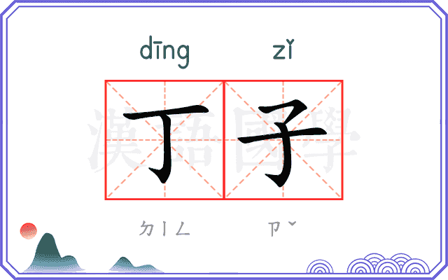 丁子