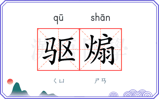 驱煽