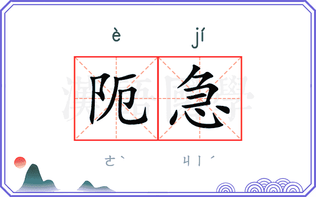 阨急