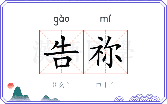 告祢