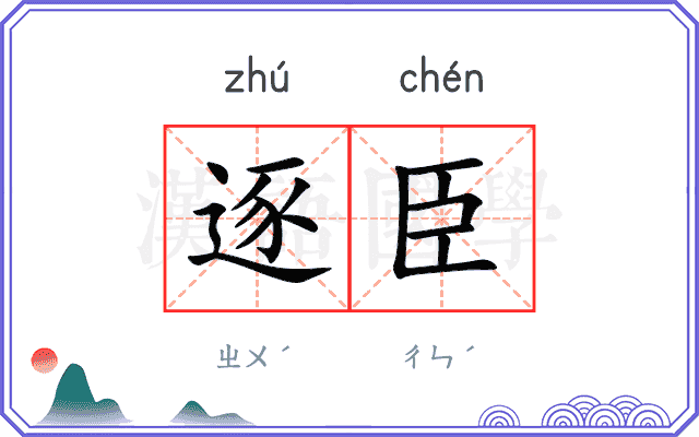 逐臣