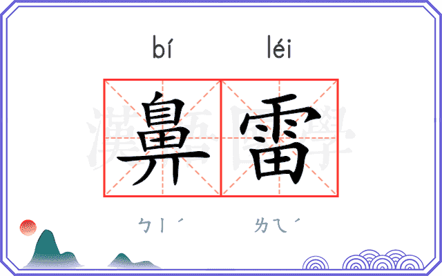 鼻雷