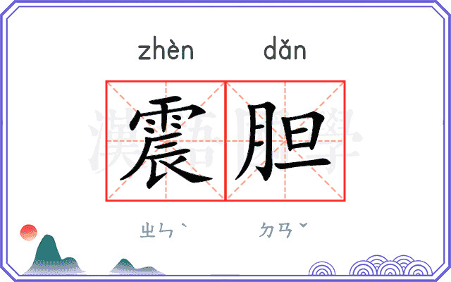 震胆