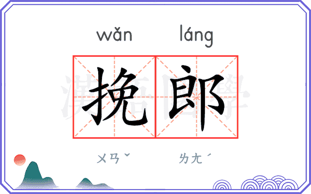 挽郎