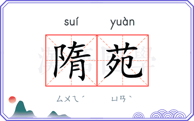 隋苑
