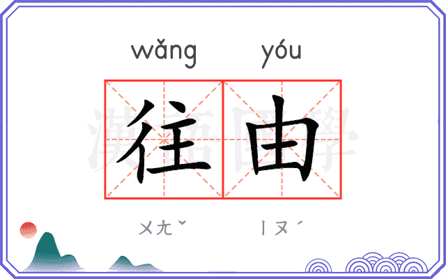 往由
