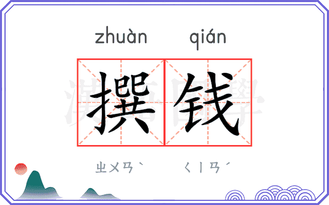 撰钱