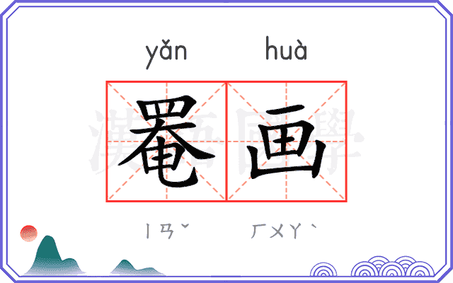 罨画