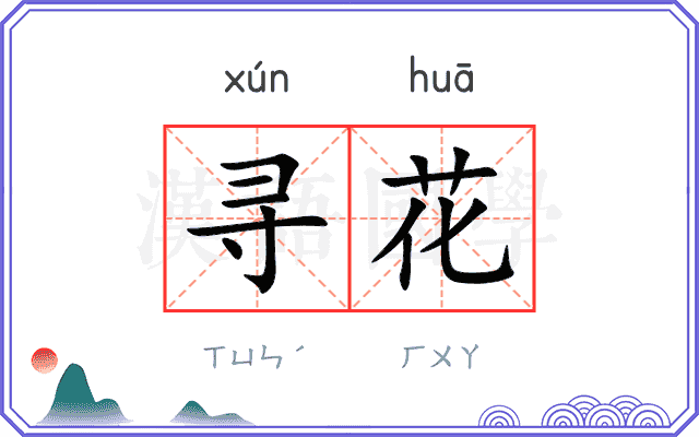 寻花