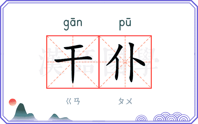 干仆