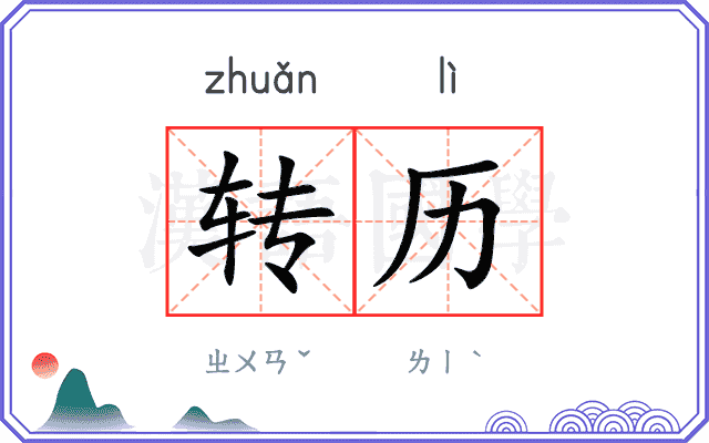 转历