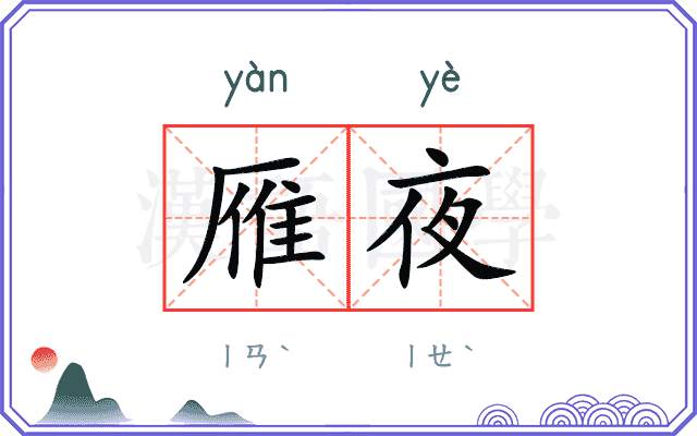 雁夜