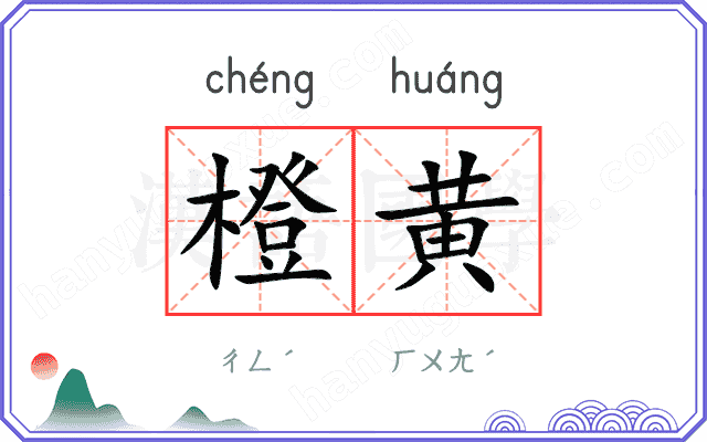 橙黄