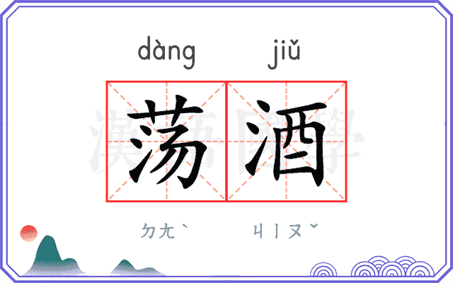 荡酒