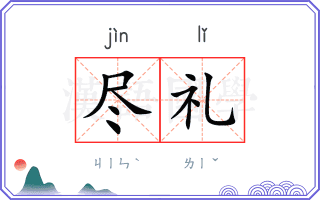 尽礼