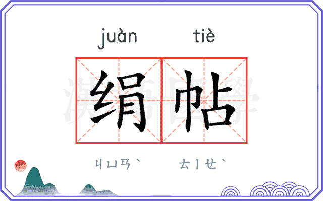 绢帖