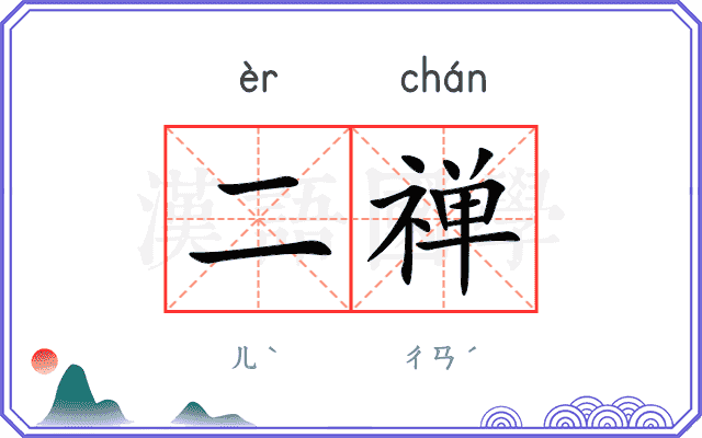 二禅