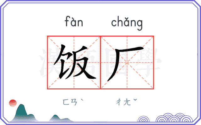饭厂
