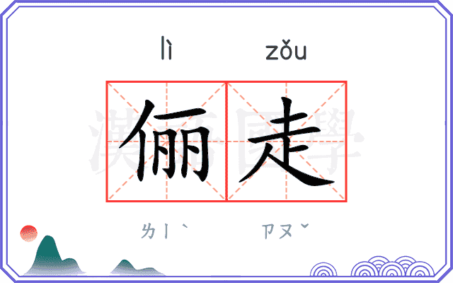 俪走