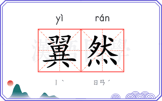 翼然