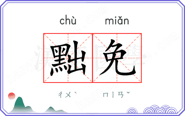 黜免